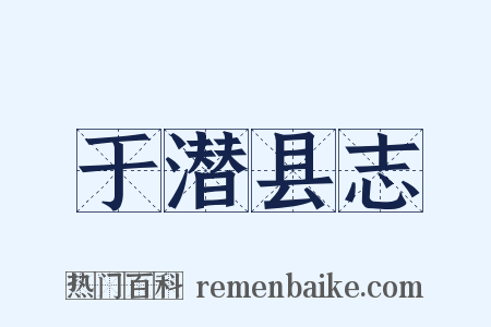 于潜县志是什么意思的图片